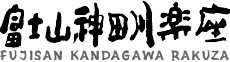 富士山神田川楽座