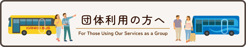 団体利用の方へ