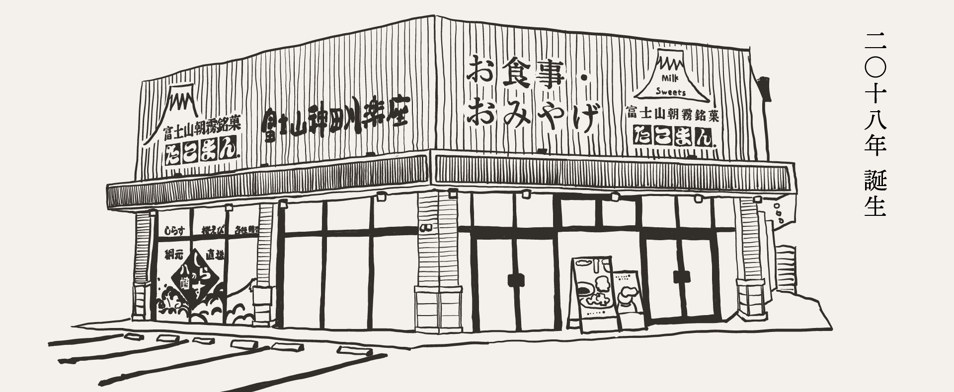 食事・おみやげ処【富士山神田川楽座】