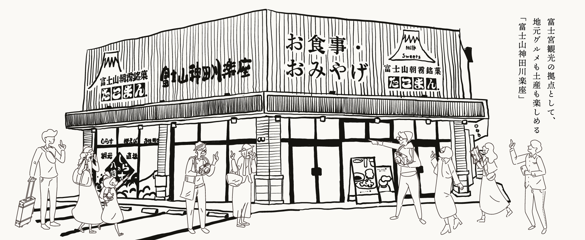 食事・おみやげ処【富士山神田川楽座】