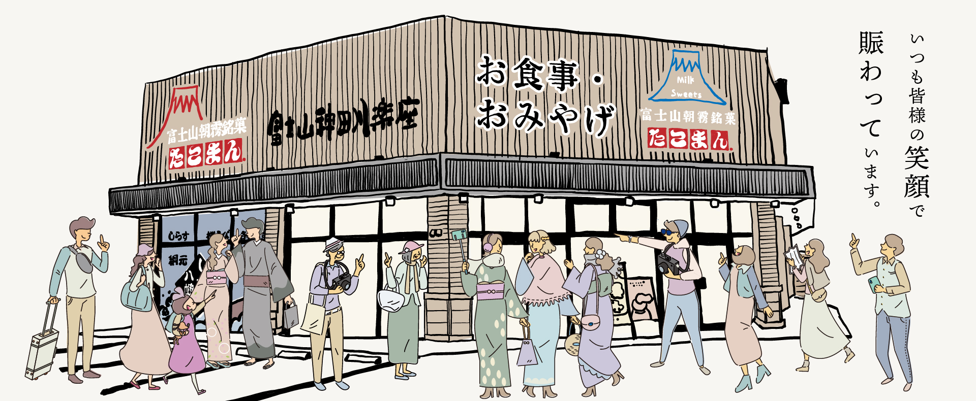 食事・おみやげ処【富士山神田川楽座】